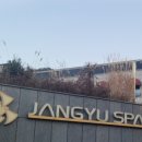 장유스파랜드 이미지