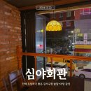 단체 모임하기 좋은 강서구청 술집+야장 감성[심야회관]