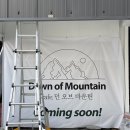 던 오브 마운틴 (Dawn of Mountain) | [청양/카페] 던오브마운틴 Dawn of Mountain