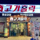 고기홀릭 이미지