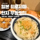 후지우동 | 히로시마 “야마후지” 우동 현지인 추천 우동 맛집 생생후기 (feat. 메뉴, 위치, 히로시마 우동)