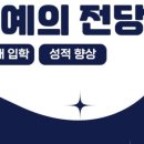 전인고 고2 수학 3등급 → 2등급 (전교 2등) 춘천 석사동 수아일체 영어 수학 학원