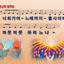 3. 갈멜산의 불제단 / 너희가 어느 때까지 [어캠찬양 29집, 율동+악보+MP3] 이미지