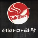 세아마라탕