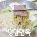 평양면옥 이미지