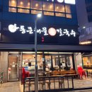 통큰가리비칼국수 | 인천 소래포구 통큰해물손칼국수 내돈내산 찐맛집 추천 솔직후기