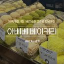 동문목장 | [제주/동문시장] 제주 빵지순례 크림빵 맛집 ‘아베베 베이커리’, 내돈내산 후기