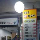 김필남칼국수 이미지