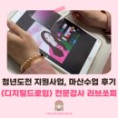 핸드폰디지털드로잉 | 경남 마산 디지털드로잉 특강 후기 : 그림 수업 그 이상의 의미를 담은 수업