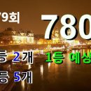 로또 780회 당첨 로또 예상 번호 - 779회 4등 2개, 5등 5개 당첨 이미지