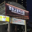 영동교골목시장 | 건대속눈썹펌맛집 휘브로 블랙마스카라펌 후기