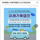 미래교육 | 2026 미래가족캠프 신청 후기｜경기미래교육 파주캠퍼스 1박2일 무료 가족캠프