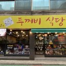 제천인두꺼비식당연수 - 연수구 샘말로8번길 7-7 | 제천인두꺼비식당연수