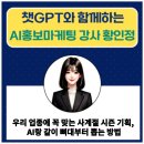 [평생학습관] AI시대, 우리 아이 창의력과 발명 | [공지] 우리 업종에 꼭 맞는 사계절 시즌 기획, AI랑 같이 뼈대부터 뽑는 방법