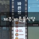 제주 비양도가 보이는 뷰맛집 바른물식당 다녀온 후기