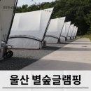 별숲 | 울산 글램핑 추천 별숲글램핑 다녀온 후기