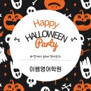 드림영어학원 | [관악드림 영어학원] 2024 이쌤영어학원 할로윈 파티 후기