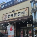 김종국춘천닭갈비