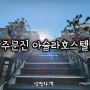 아슬라 호스텔 이미지