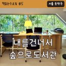 상도근린공원(역도장 앞) | [책읽는수요일 #5] 내를건너서숲으로 도서관 : 서울 도서관여행 책읽기좋은곳 서울가볼만한곳 은평구...