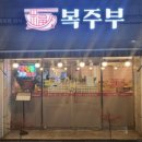 복주부