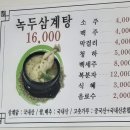 장군녹두삼계탕 - 옥천군 문장로 131 | 여름 보양 제대로! 논산 장군녹두삼계탕 맛집 후기