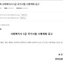 2027년도 제25회 사회복지사 1급 국가시험 시행계획 공고 이미지