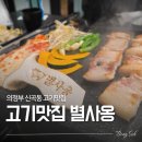 UR(의정부시)-[발곡로]-상-2 | 의정부 맛집 고기집 별사옹 오겹살•된장술밥 꿀맛 조합