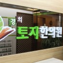 경희토지한의원 네이버블로그