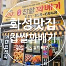 브라보명품찹쌀꽈배기화성송산점 | 사강시장 꽈배기 맛집 ‘브라보 명품 찹쌀 꽈배기‘