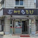 해성손칼국수 이미지