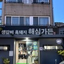 해심갈비 | 제주 서귀포 돼지 생갈비 '해심가든' 재방문 100%