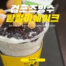 컴포즈커피 빙수 팥절미 쉐이크 팥빙수 메뉴 후기 가격 칼로리