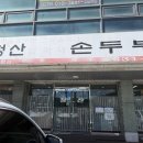 청산엄마네손두부 이미지