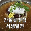 서생면보건지소 | [울산 간절곶 맛집] 서생밀면 배려에 감동 맛도 감동 주차 꿀팁까지 총정리