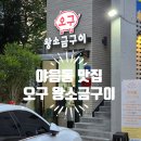 오구왕소금구이 | 울산 야음동의 맛집 오구왕소금구이 내돈내산 방문 후기