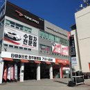 타이어프로 청주봉명점 이미지