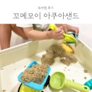 아쿠아몰드 | 집에서 하는 모래놀이 꼬메모이 :: 또이앤모이 아쿠아샌드 내돈내산 후기