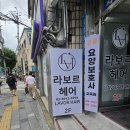 삼거리샵미용실 | 신대방삼거리역 미용실 추천 하오니코 크리닉으로 부들부들 머리결 라보르헤어 후기