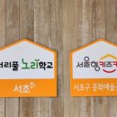 문화예술공원서리풀노리학교 이미지