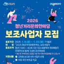청년거리문화한마당 | 2026 청년거리문화한마당 보조사업자 모집