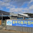 블루자동차정비 네이버블로그