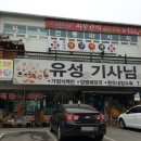 유성기사님식당