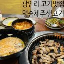 수영구 현지인추천 광안리 맛집 고기집 명승제주생고기