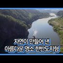 [한국의 자연명승] 영월 한반도 지형 이미지