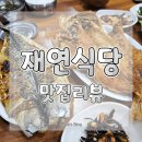 리뷰) 제주맛집 :: 세화맛집 :: 생선구이맛집, 집밥 느낌의 &#39;재연식당&#39; 다녀왔어요