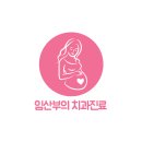 파주치과/파주추천치과/임산부들의 치과 정보와 혜택사항들에 대해 알아볼까요?