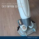 하나로동물약품 | 대구 봉덕동 입주청소 (전문장비 프리미엄) 힐스테이트 대명센트럴 후기