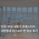 대한 | 대한항공 인천 부산 내항기 KE1401 프레스티지 탑승 후기 | 최신 스케줄 A321neo 비즈니스 좌석 추천