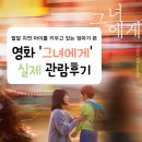 진명유치원 | 영화 그녀에게 후기 관람평 , 사양합니다 동네바보형이라는 말 , 발달장애 장애인 소재 영화 , 여우...
